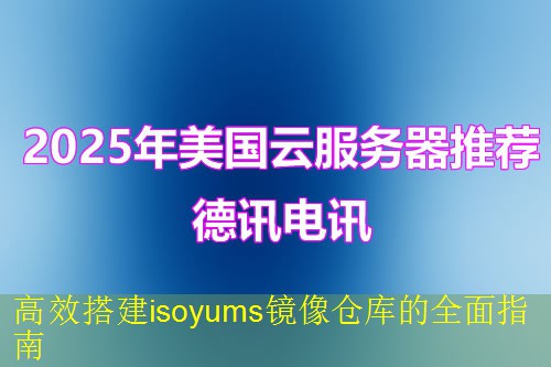 高效搭建isoyums镜像仓库的全面指南 高效搭建isoyums镜像仓库的全面指南