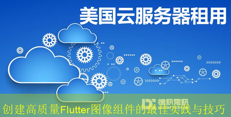创建高质量Flutter图像组件的最佳实践与技巧