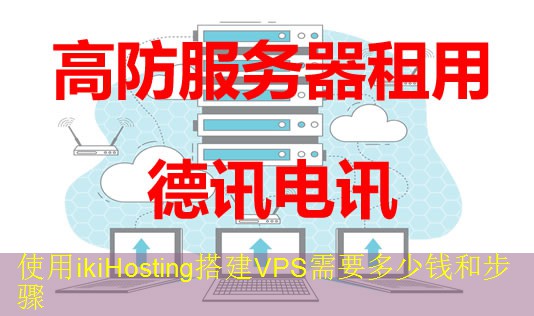 使用ikiHosting搭建VPS需要多少钱和步骤 使用ikiHosting搭建VPS需要多少钱和步骤
