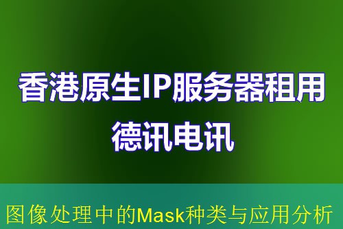 图像处理中的Mask种类与应用分析