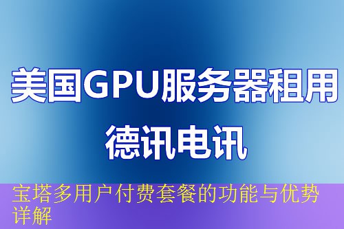 宝塔多用户付费套餐的功能与优势详解