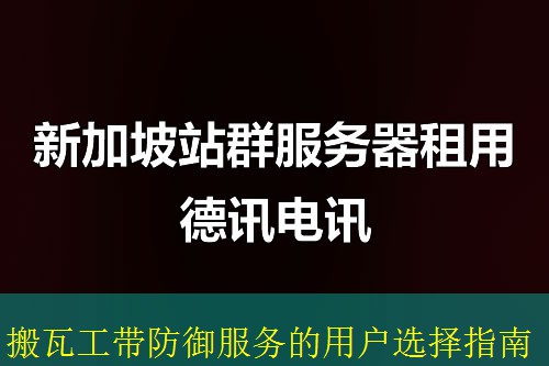 搬瓦工带防御服务的用户选择指南