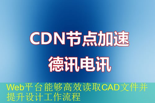 Web平台能够高效读取CAD文件并提升设计工作流程