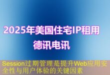 Session过期管理是提升Web应用安全性与用户体验的关键因素-海外服务器