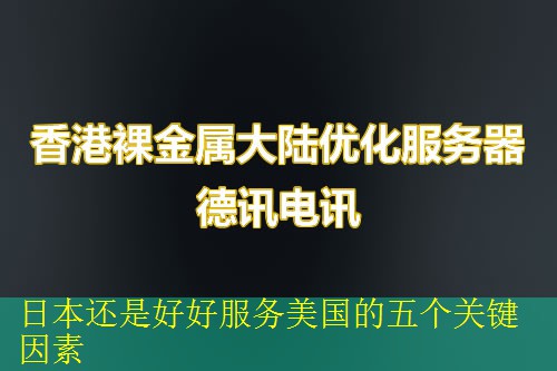 日本还是好好服务美国的五个关键因素