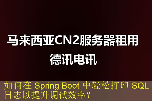 如何在 Spring Boot 中轻松打印 SQL 日志以提升调试效率？