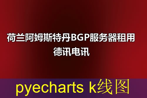 pyecharts k线图