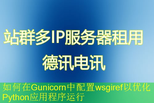 如何在Gunicorn中配置wsgiref以优化Python应用程序运行