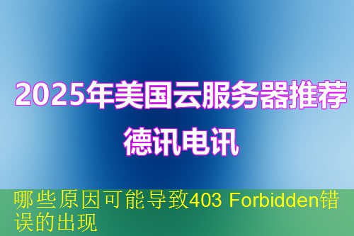 哪些原因可能导致403 Forbidden错误的出现