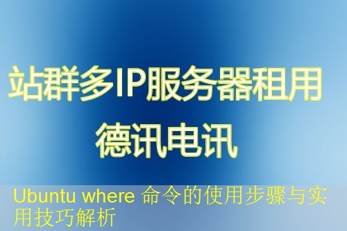 Ubuntu where 命令的使用步骤与实用技巧解析