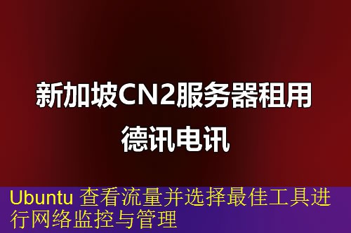 Ubuntu 查看流量并选择最佳工具进行网络监控与管理